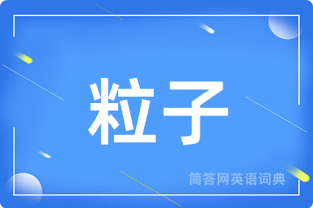 粒子