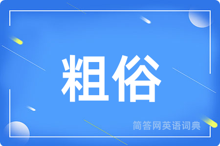 粗俗