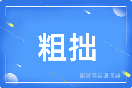 粗拙