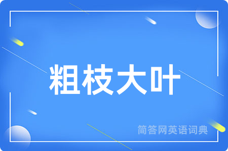 粗枝大叶