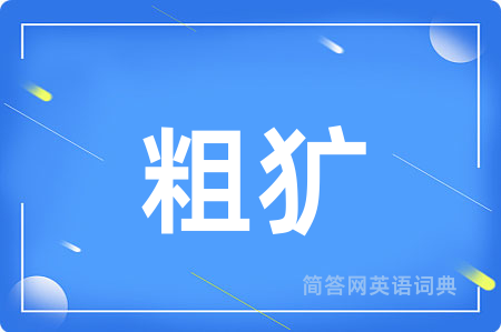 粗犷