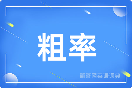 粗率