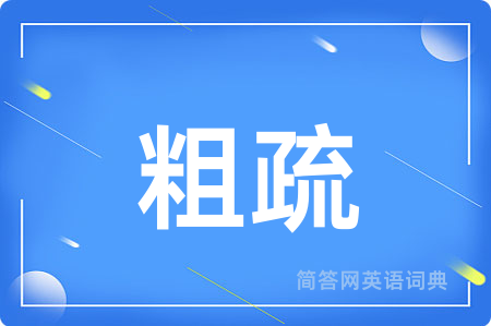 粗疏用英语怎么说,粗疏的英语翻译 粗疏