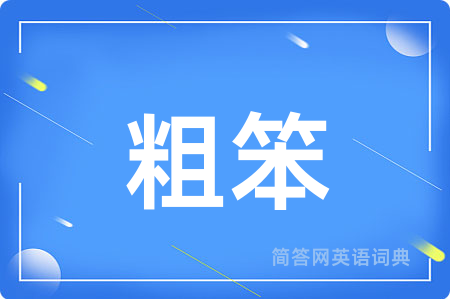 粗笨用英语怎么说,粗笨的英语翻译 粗笨