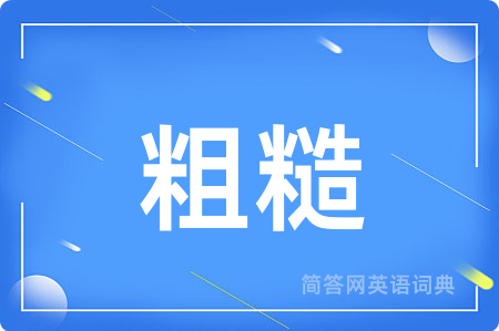 粗糙用英语怎么说,粗糙的英语翻译 粗糙