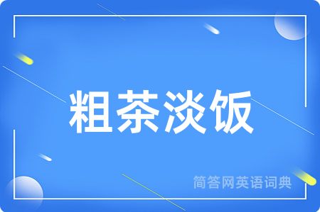 粗茶淡饭用英语怎么说,粗茶淡饭的英语翻译 粗茶淡饭