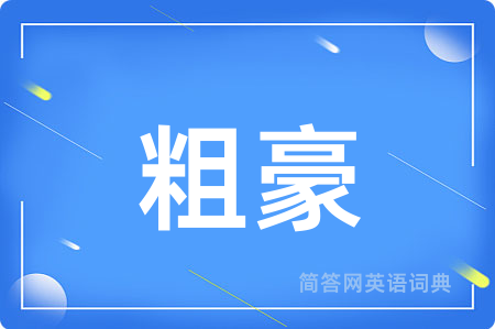 粗豪