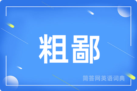 粗鄙