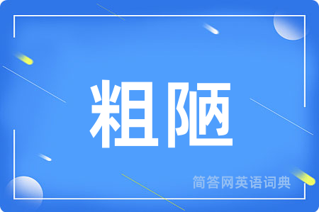粗陋