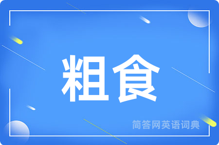 粗食