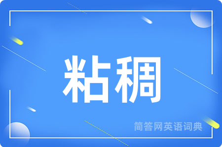 粘稠