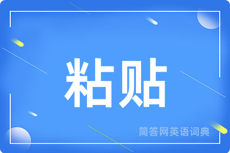 粘贴