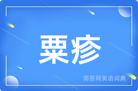 粟疹