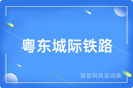 粤东城际铁路