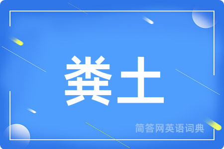 粪土用英语怎么说,粪土的英语翻译 粪土