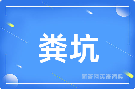 粪坑