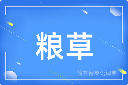 粮草用英语怎么说,粮草的英语翻译 粮草