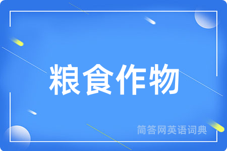 粮食作物