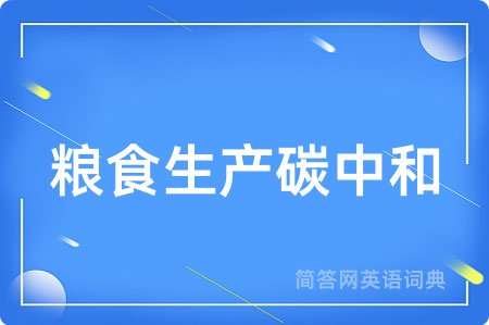 粮食生产碳中和用英语怎么说,粮食生产碳中和的英语翻译 粮食生产碳中和