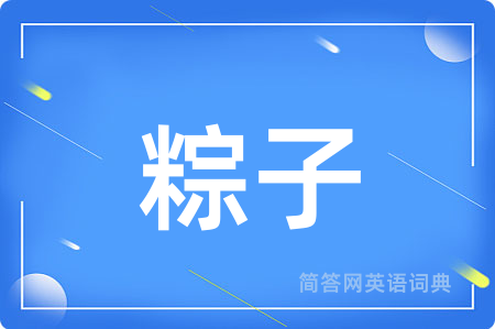 粽子用英语怎么说,粽子的英语翻译 粽子