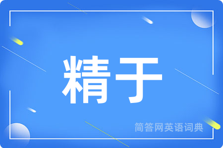 精于