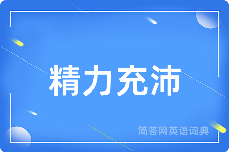 精力充沛