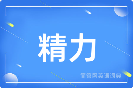 精力
