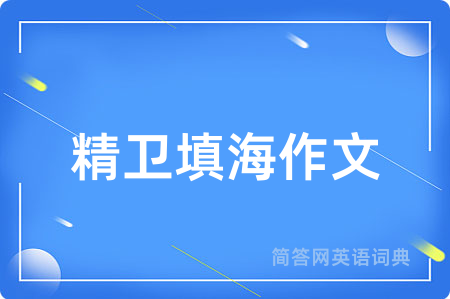 精卫填海作文