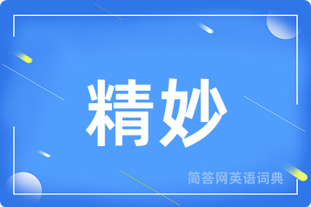 精妙