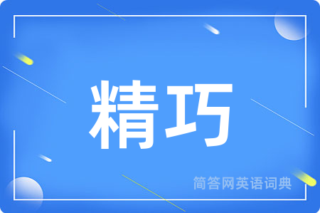 精巧