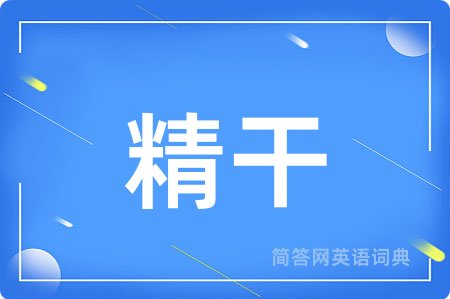 精干