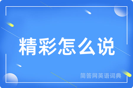 精彩怎么说