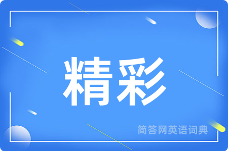 精彩
