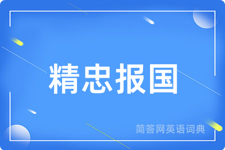精忠报国