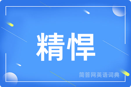 精悍