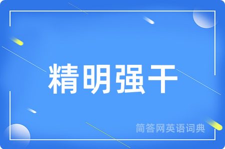 精明强干