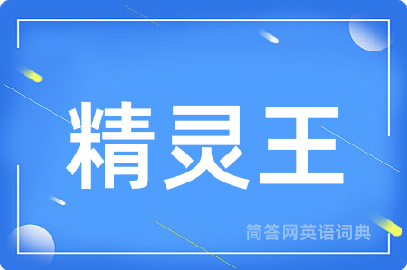 精灵王用英语怎么说,精灵王的英语翻译 精灵王