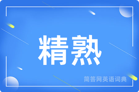 精熟