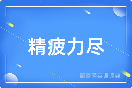 精疲力尽