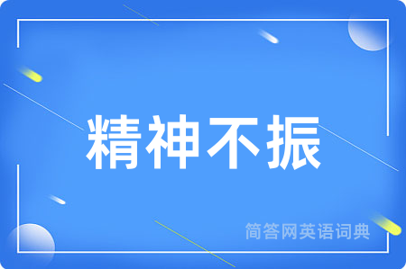 精神不振