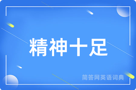精神十足
