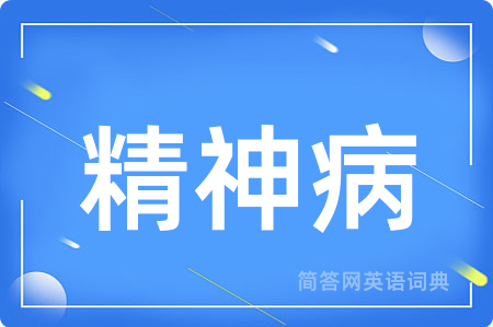 精神病