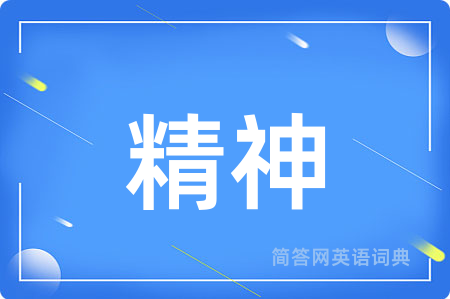 精神