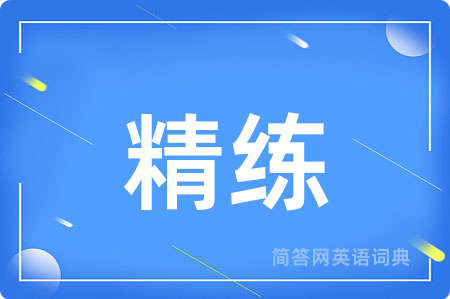 精练用英语怎么说,精练的英语翻译 精练