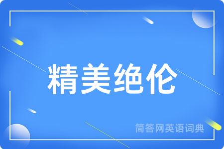 精美绝伦