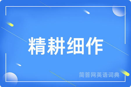 精耕细作