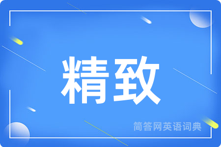 精致用英语怎么说,精致的英语翻译 精致