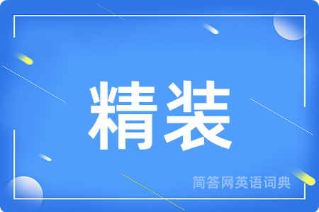 精装
