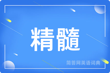 精髓