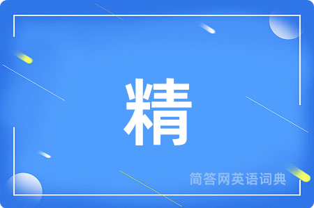 精